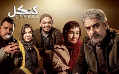 «کنکل» و یک سرقت جذاب