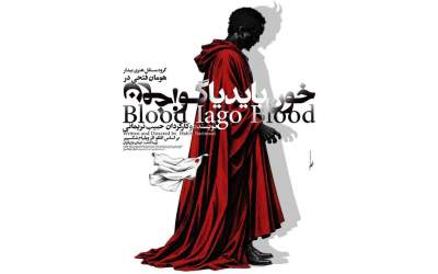 «خون باید یاگو، خون» روی صحنه می‌رود
