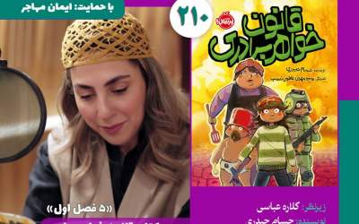 «قانون خواهر برادری» در «روی موج کودک»