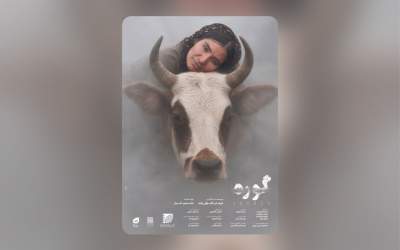 پوستر «گوره» رونمایی شد
