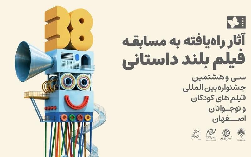 اسامی آثار راه‌یافته به بخش مسابقه بلند داستانی جشنواره فیلم‌های کودکان و نوجوانان