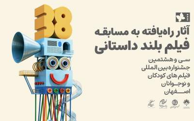 اسامی آثار راه‌یافته به بخش مسابقه بلند داستانی جشنواره فیلم‌های کودکان و نوجوانان