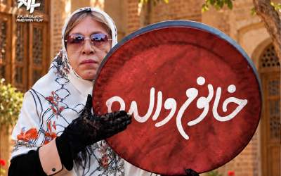«خانوم والده» از یک میلیون مخاطب عبور کرد