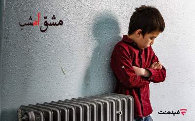 اکران آنلاین «مشق امشب» به مناسبت هفته کودک در فیلم‌نت