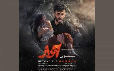 رونمایی از پوستر فیلم سینمایی «آن‌سوی آوار»